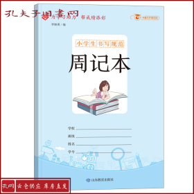 小学生书写规范周记本