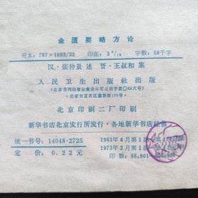 《金匮要略方论》（汉 张仲景述 晋 王叔和集 人民卫生出版社1963年版， 1973年第4次印。据说是张仲景伤寒杂病论的一部分，又据说与伤寒论无关，乃是华佗的传承。无论怎么样，金匮要略方论与伤寒论风格不同，都是经方。）