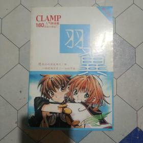 CLAMP 羽翼