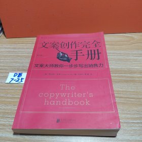 文案创作完全手册：文案大师教你一步步写出销售力