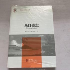 马口镇志 未拆封