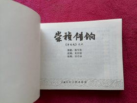 崇祯借饷 （李自成之十，2001年1版1印）