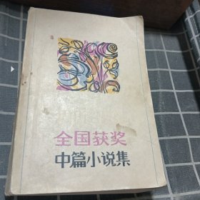 1981一1982 全国获奖中篇小说集 上