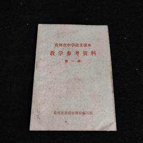 贵州省中学语文课本教学参考资料 第一册