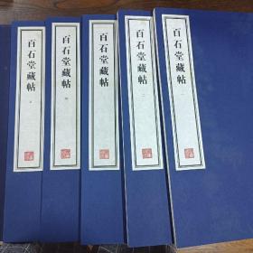 容庚藏帖：第108种：百石堂藏帖，8开线装全一函五册，有函盒，原箱拆出，近全新，2016年一版一印，参看实拍图片