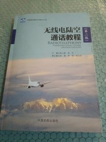 无线电陆空通话教程（第二版附光盘）/中国民航出版社经典教材文库