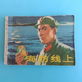 连环画 海防线上