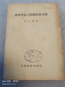 民国36年初版本《 西北游牧藏区之社会调查》希见初版本中正大学藏书