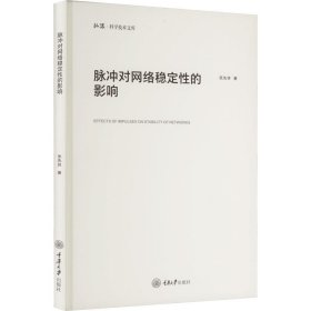 脉冲对网络稳定的影响 张先休 著 新华文轩网络书店 图书