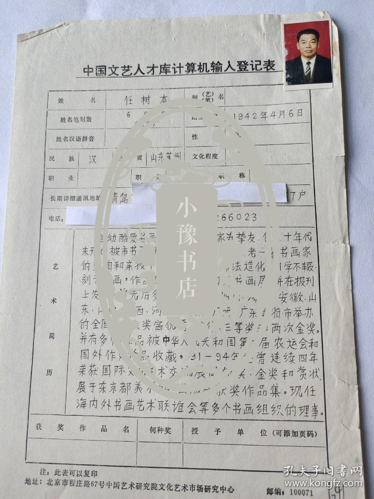 海内外书画艺术联谊会会员等多个书画组织理事  任树本 中国文化艺术人才库计算机输入登记表  带照片