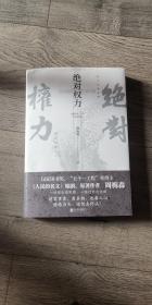 绝对权力（《人民的名义》编剧、原著作者周梅森倾力打造，教科书级反腐小说，以一场惊天腐败案洞察人心与人性）