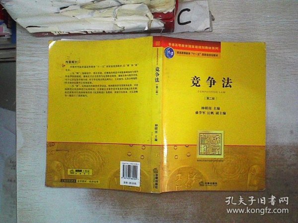 普通高等教育国家级规划教材系列：竞争法（第2版）