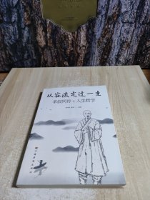 从容淡定过一生李叔同传+人生哲学