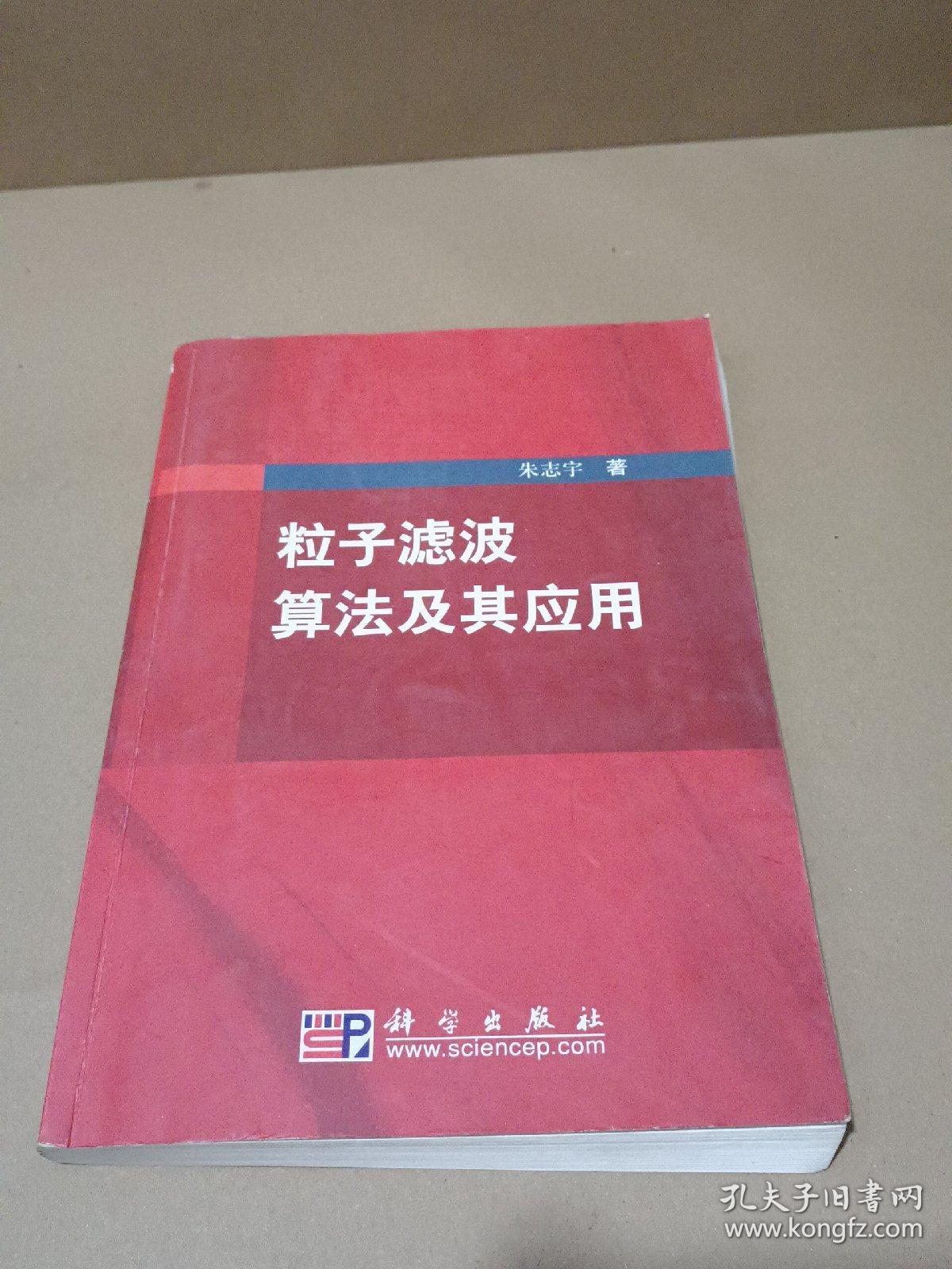 粒子滤波算法及其应用