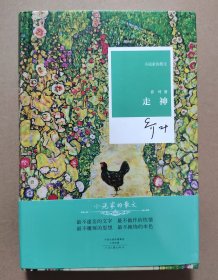 茅盾文学奖获得者 北京作协副主席 乔叶 签名钤印《走神》精装本 小说家的散文 2017年1版2印