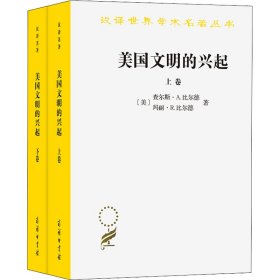 正版 美国文明的兴起(全2册) (美)查尔斯·A.比尔德,(美)玛丽·R.比尔德 商务印书馆