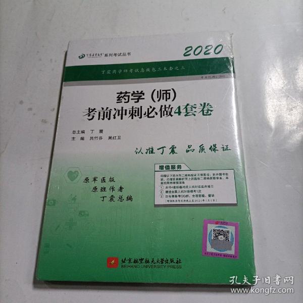 全国卫生职称专业技术资格证考试：药学资格考试：丁震2019药学（师）考前冲刺必做4套卷