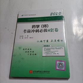 全国卫生职称专业技术资格证考试：药学资格考试：丁震2019药学（师）考前冲刺必做4套卷