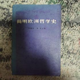 简明欧洲哲学史