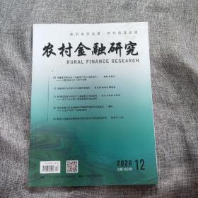 农村金融研究2020年12期