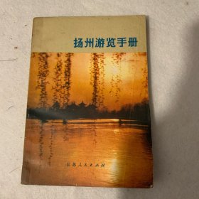 扬州游览手册
