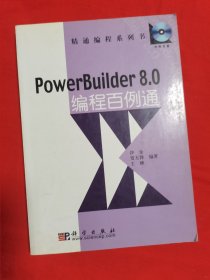 PowerBuilder 8.0编程百例通——精通编程系列书