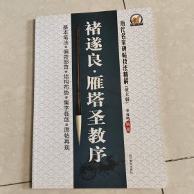 历代名家碑帖技法精解：褚遂良雁塔圣教序（放大版）