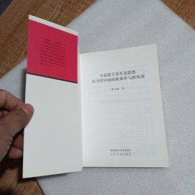 马克思主义生态思想在当代中国的新视界与新发展