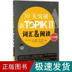 30天突破新TOPIKⅡ词汇&阅读（中高级 朝鲜文版）