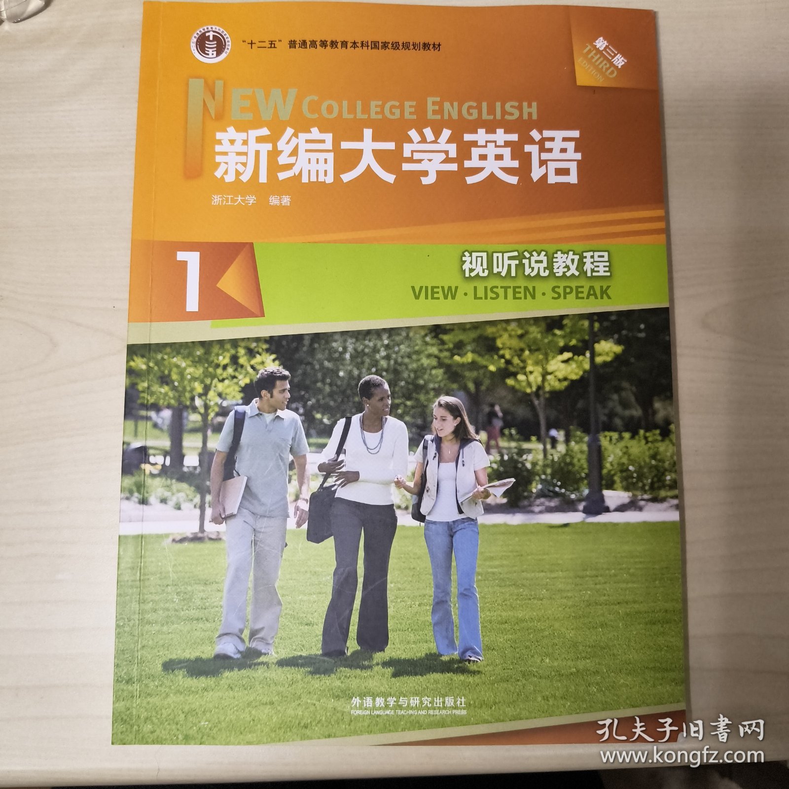 新编大学英语（1 视听说教程 第3版 附光盘）/“十二五”普通高等教育本科国家级规划教材