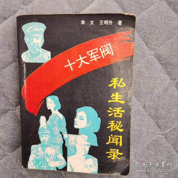 十大军阀私生活秘闻录