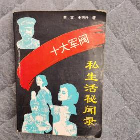 十大军阀私生活秘闻录