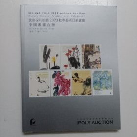 北京保利2023年秋季艺术品拍卖会 ：中国书画合册