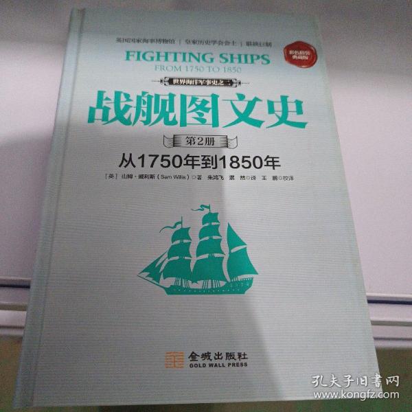 战舰图文史·第2册：从1750年到1850年