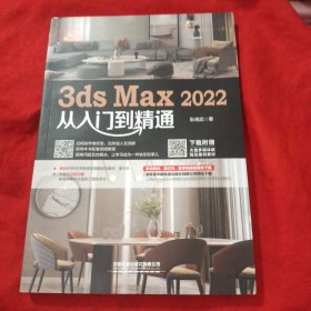 3ds Max 2022从入门到精通