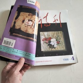 《诗刊》1998年1---12期全年合订本