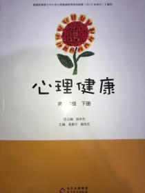 心理健康. 高二年级. 下册