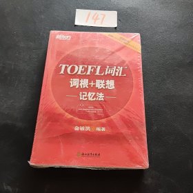 新东方 TOEFL词汇词根+联想记忆法