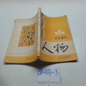 人物1985妇女增刊