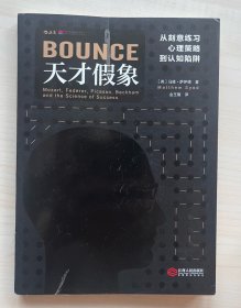 天才假象：从刻意练习心理策略到认知陷阱