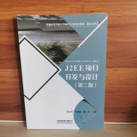 普通高等学校计算机类专业特色教材:J2EE 项目开发与设计（第二版）