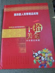 十全十美 第四套人民币精品纸币 只有80年5角10枚和80年一毛10枚 53年一分10枚  09年硬币一分10枚 外加一套粮票