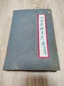 民国二十九年版 廿四史传目引得 中华书局1940年 梁启雄编 自制精装外壳