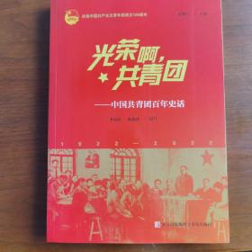 光荣啊，共青团—中国共青团百年史话
