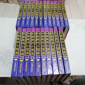 私家藏书小宝库（全24本，第一辑12本，第二辑12本）【少第一辑9.10.22本合售】