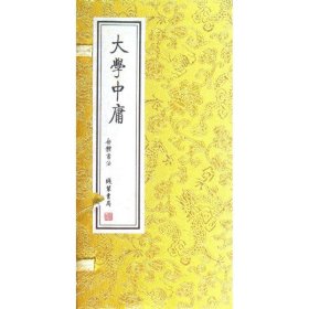 大学.中庸(经折装) 9787512008489 （春秋）曾子（春秋）子思 线装书局