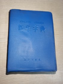 新华字典 1979年修订重排本 附部首检字表