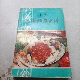 北京民族饭店菜谱 山东菜