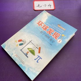 小博士直通车·环球发现1：数学 物理 化学