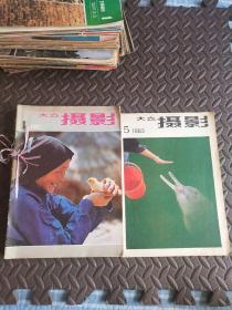 大众摄影 1982年1－12期 1983年5 共13本